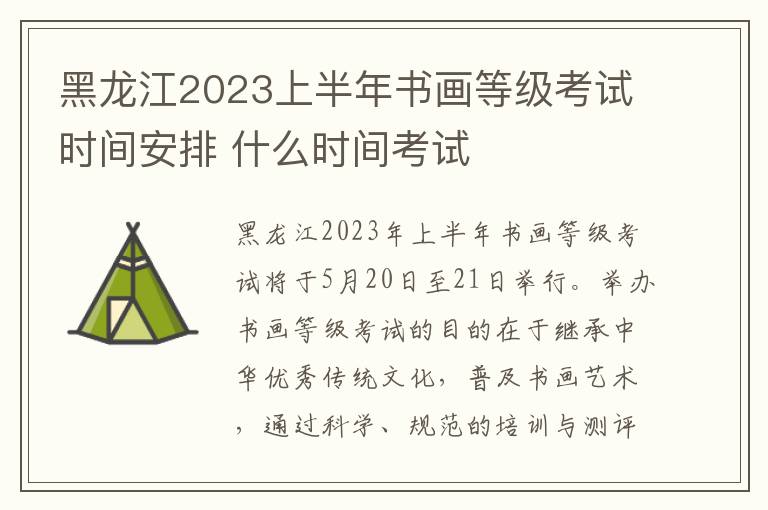 黑龙江2023上半年书画等级考试时间安排 什么时间考试