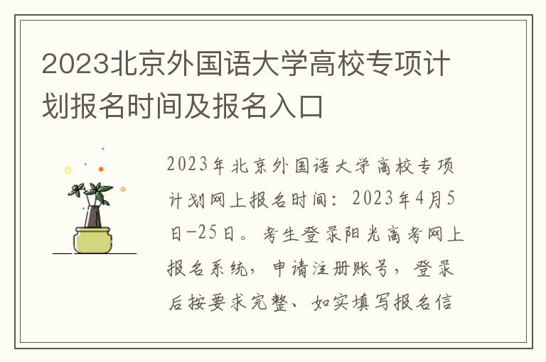 2023北京外国语大学高校专项计划报名时间及报名入口