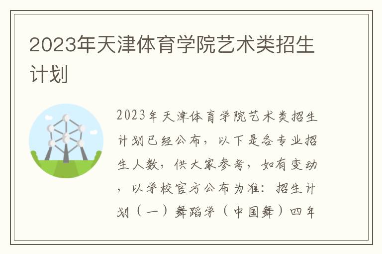 2023年天津体育学院艺术类招生计划
