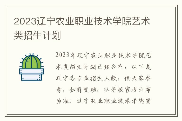 2023辽宁农业职业技术学院艺术类招生计划