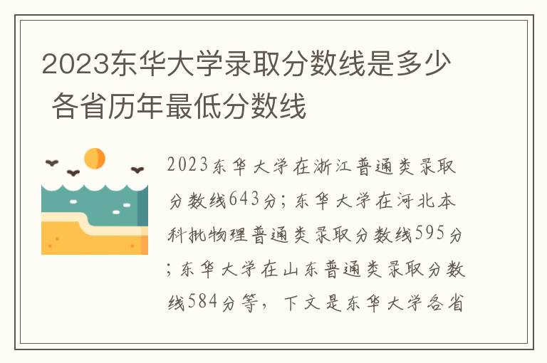 2023东华大学录取分数线是多少 各省历年最低分数线