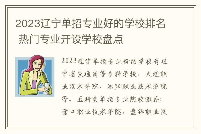 2023辽宁单招专业好的学校排名 热门专业开设学校盘点