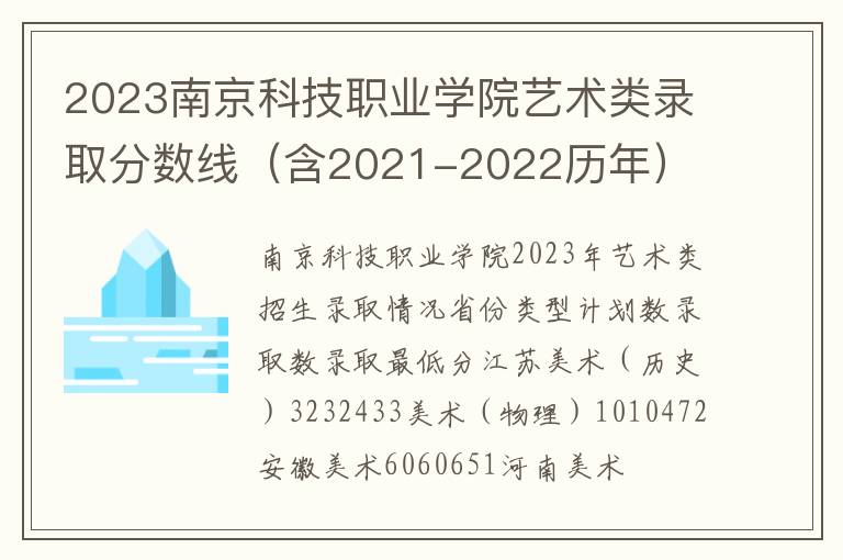 2023南京科技职业学院艺术类录取分数线（含2021-2022历年）