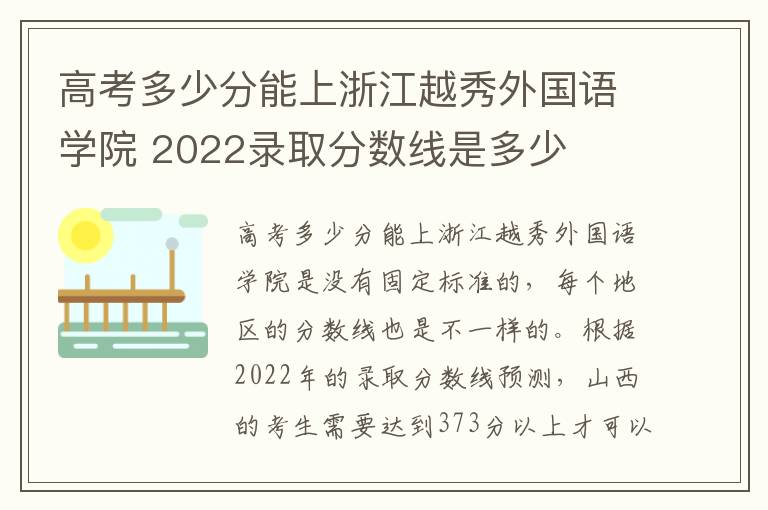 高考多少分能上浙江越秀外国语学院 2022录取分数线是多少
