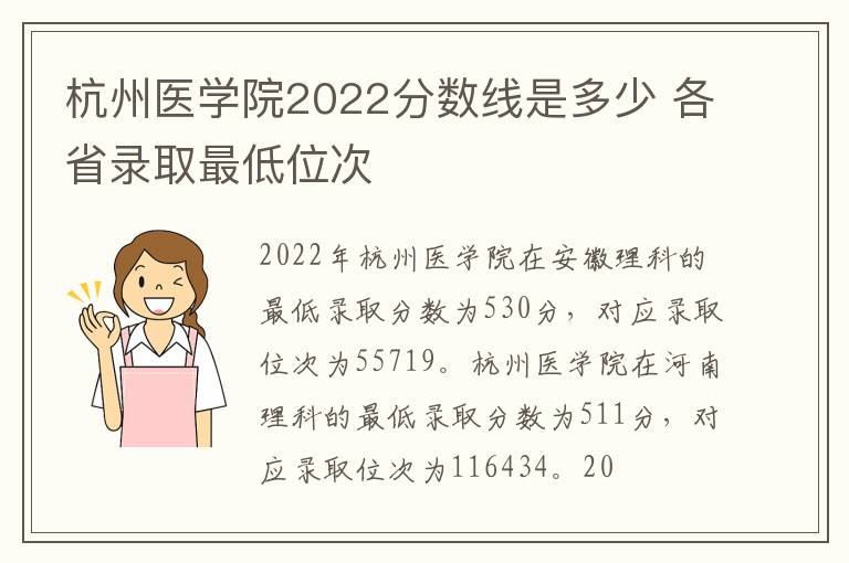 杭州医学院2022分数线是多少 各省录取最低位次