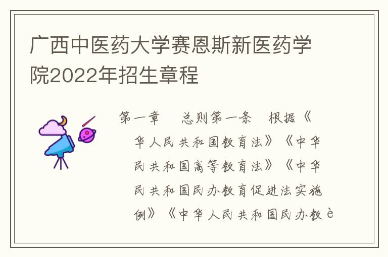 广西中医药大学赛恩斯新医药学院2022年招生章程