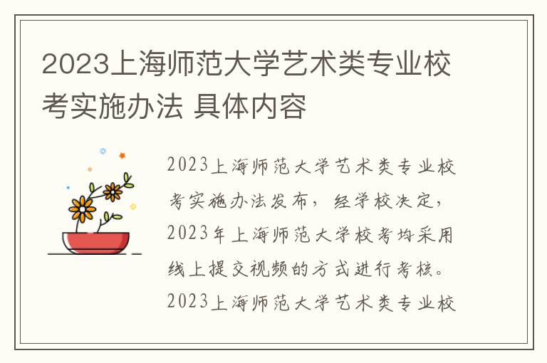 2023上海师范大学艺术类专业校考实施办法 具体内容