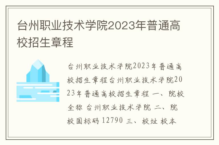 台州职业技术学院2023年普通高校招生章程