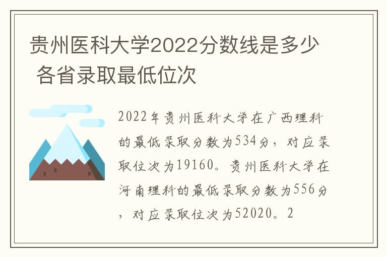贵州医科大学2022分数线是多少 各省录取最低位次