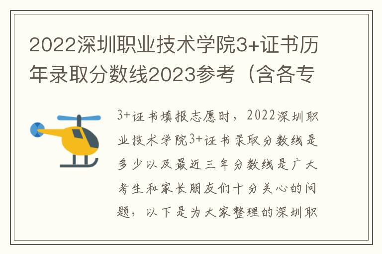 2022深圳职业技术学院3+证书历年录取分数线2023参考（含各专业录取分数线）