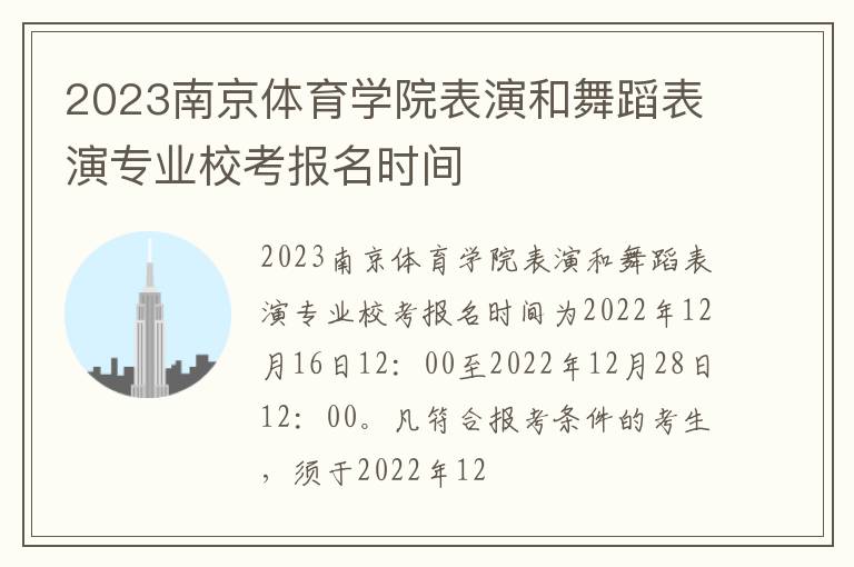 2023南京体育学院表演和舞蹈表演专业校考报名时间