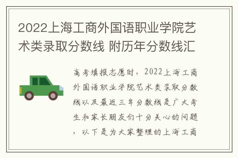 2022上海工商外国语职业学院艺术类录取分数线 附历年分数线汇总
