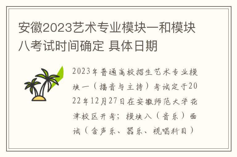 安徽2023艺术专业模块一和模块八考试时间确定 具体日期