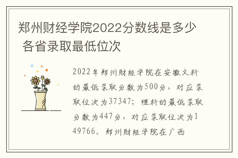 郑州财经学院2022分数线是多少 各省录取最低位次