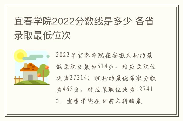 宜春学院2022分数线是多少 各省录取最低位次