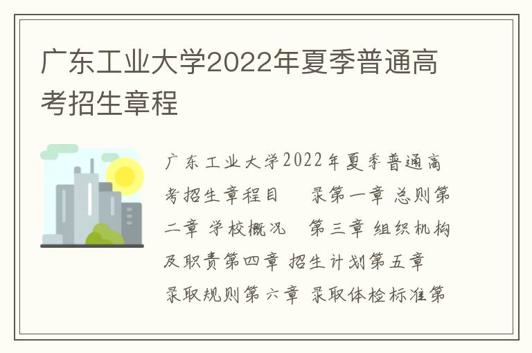 广东工业大学2022年夏季普通高考招生章程