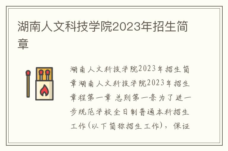 湖南人文科技学院2023年招生简章