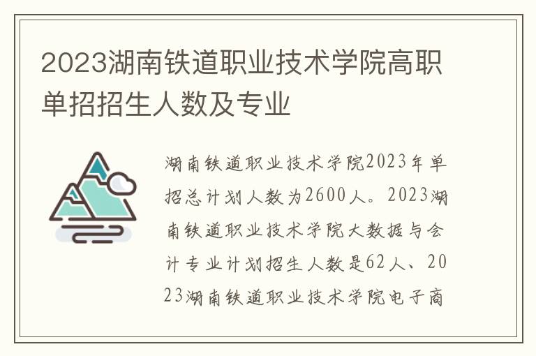 2023湖南铁道职业技术学院高职单招招生人数及专业