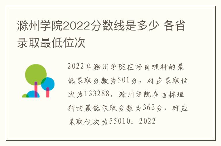 滁州学院2022分数线是多少 各省录取最低位次