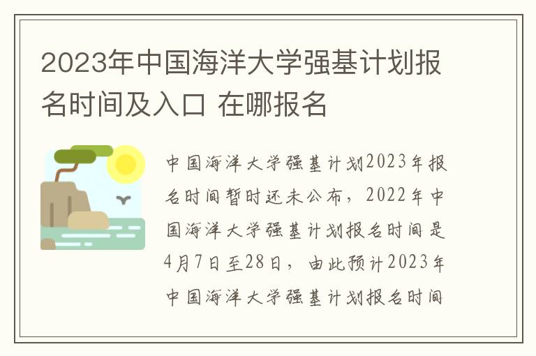 2023年中国海洋大学强基计划报名时间及入口 在哪报名