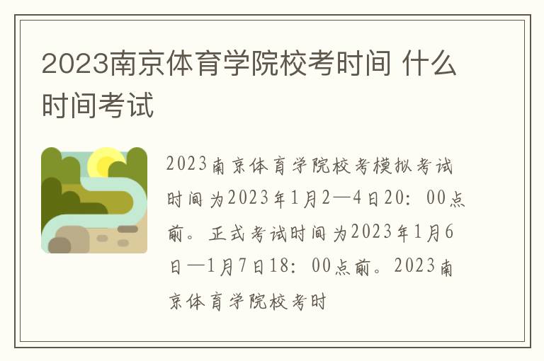 2023南京体育学院校考时间 什么时间考试