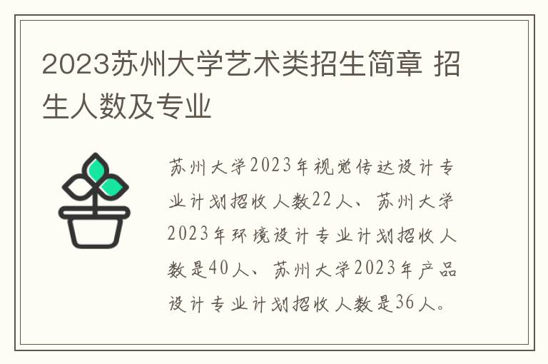 2023苏州大学艺术类招生简章 招生人数及专业