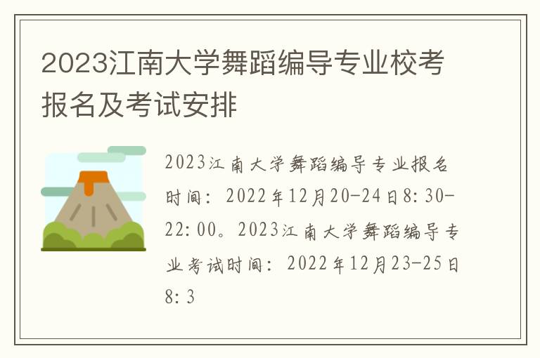 2023江南大学舞蹈编导专业校考报名及考试安排