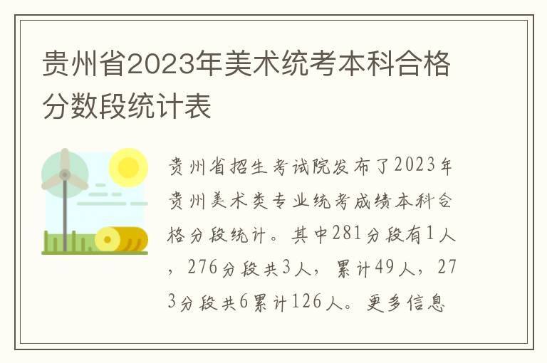 贵州省2023年美术统考本科合格分数段统计表