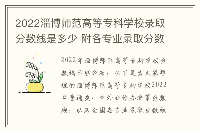 2022淄博师范高等专科学校录取分数线是多少 附各专业录取分数线