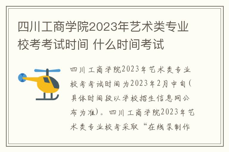 四川工商学院2023年艺术类专业校考考试时间 什么时间考试