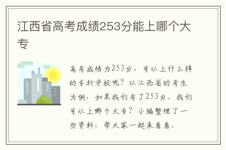 江西省高考成绩253分能上哪个大专