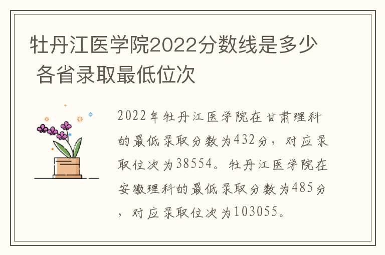 牡丹江医学院2022分数线是多少 各省录取最低位次