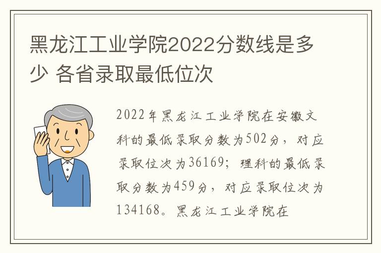黑龙江工业学院2022分数线是多少 各省录取最低位次