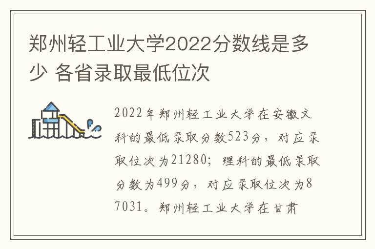 郑州轻工业大学2022分数线是多少 各省录取最低位次