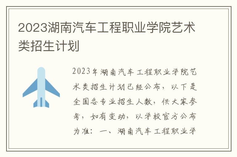 2023湖南汽车工程职业学院艺术类招生计划