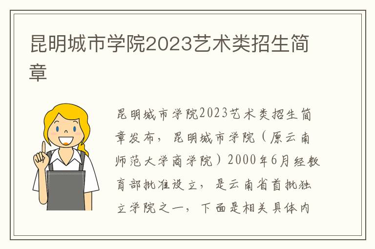 昆明城市学院2023艺术类招生简章