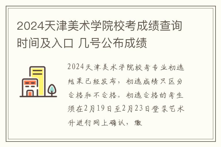 2024天津美术学院校考成绩查询时间及入口 几号公布成绩