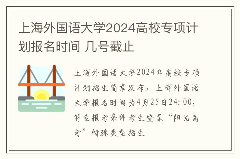 上海外国语大学2024高校专项计划报名时间 几号截止