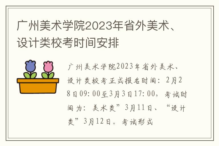 广州美术学院2023年省外美术、设计类校考时间安排