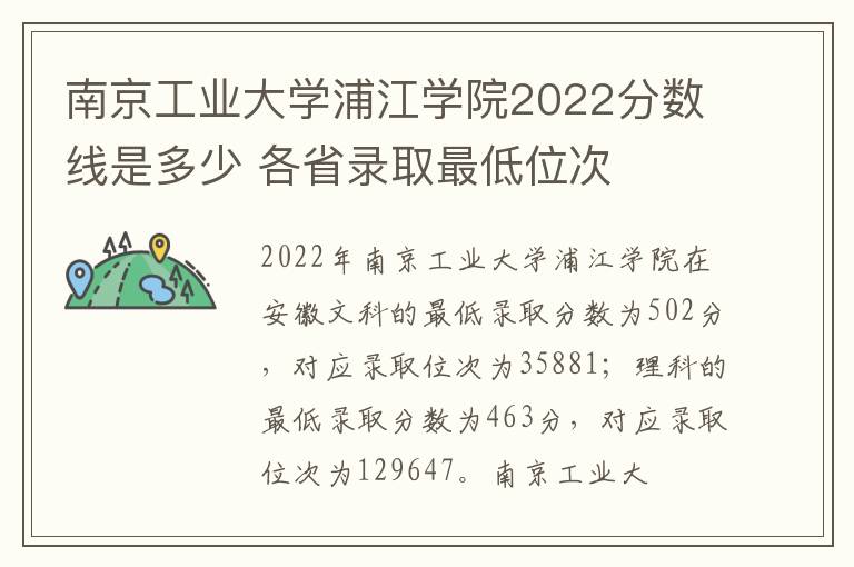 南京工业大学浦江学院2022分数线是多少 各省录取最低位次