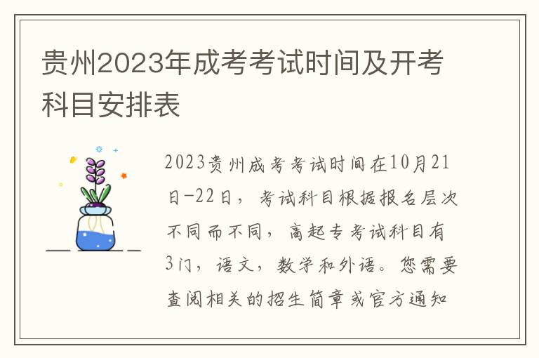 贵州2023年成考考试时间及开考科目安排表