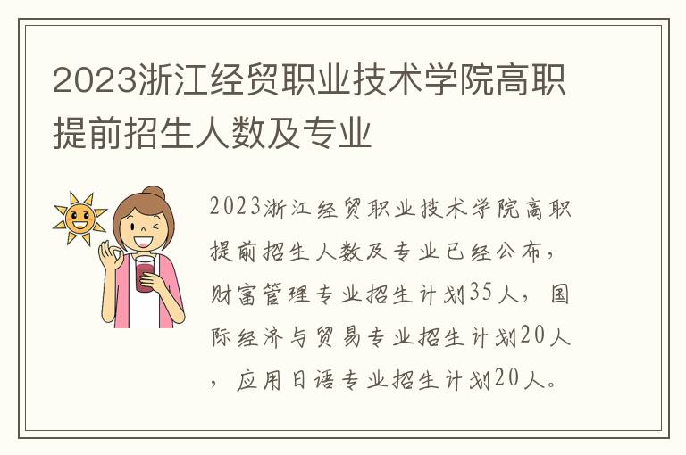 2023浙江经贸职业技术学院高职提前招生人数及专业