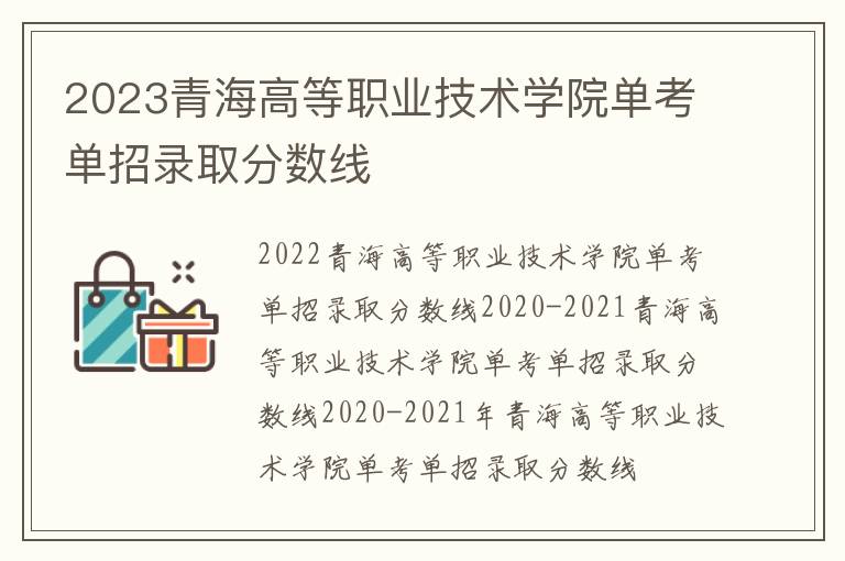 2023青海高等职业技术学院单考单招录取分数线