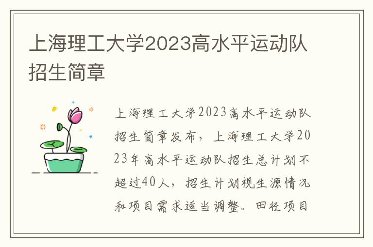 上海理工大学2023高水平运动队招生简章