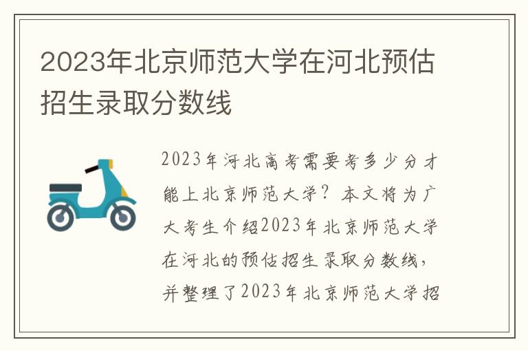 2023年北京师范大学在河北预估招生录取分数线