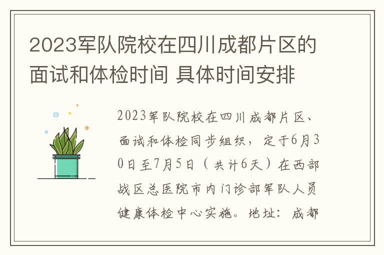 2023军队院校在四川成都片区的面试和体检时间 具体时间安排