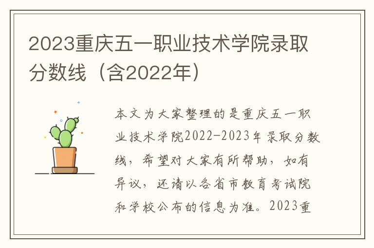 2023重庆五一职业技术学院录取分数线（含2022年）