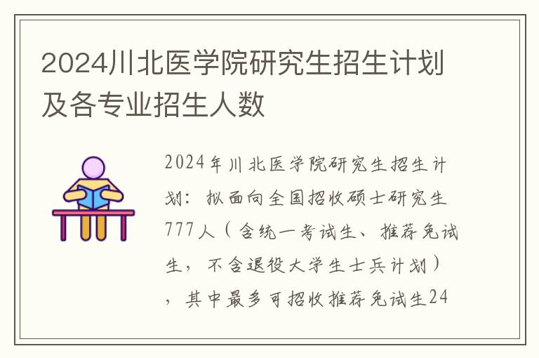 2024川北医学院研究生招生计划及各专业招生人数