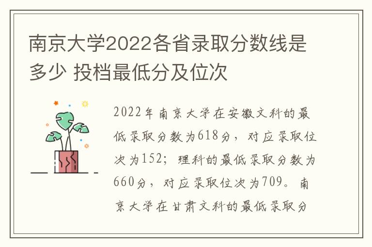 南京大学2022各省录取分数线是多少 投档最低分及位次