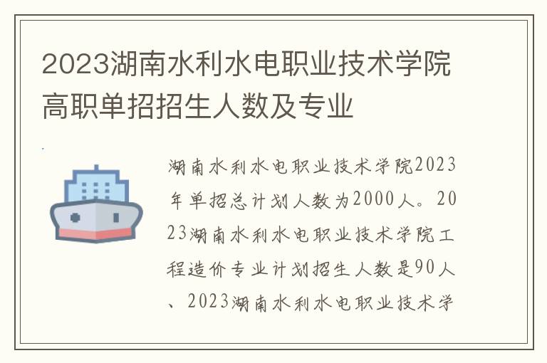 2023湖南水利水电职业技术学院高职单招招生人数及专业